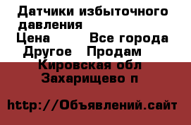 Датчики избыточного давления Yokogawa 530A  › Цена ­ 15 - Все города Другое » Продам   . Кировская обл.,Захарищево п.